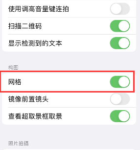 申扎苹果手机维修网点分享iPhone如何开启九宫格构图功能 