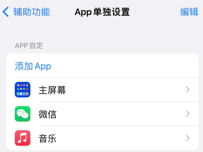 申扎苹果14服务点分享iPhone14如何单独设置App 