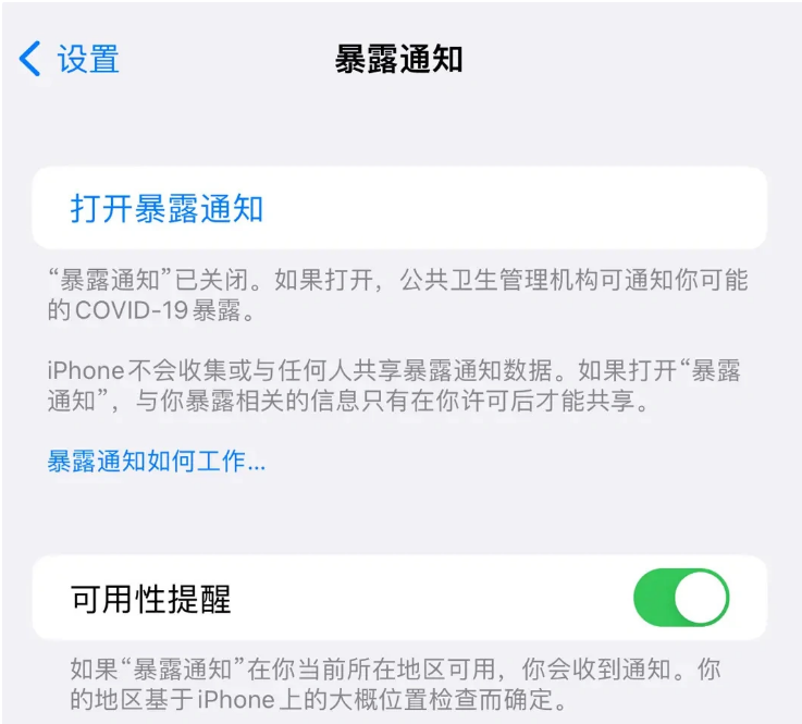 申扎苹果指定维修服务分享iPhone关闭暴露通知操作方法 