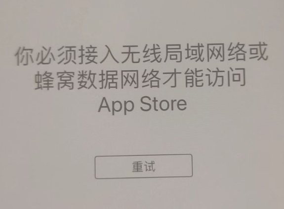 申扎苹果服务网点分享无法在 iPhone 上打开 App Store 怎么办 