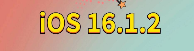 申扎苹果手机维修分享iOS 16.1.2正式版更新内容及升级方法 