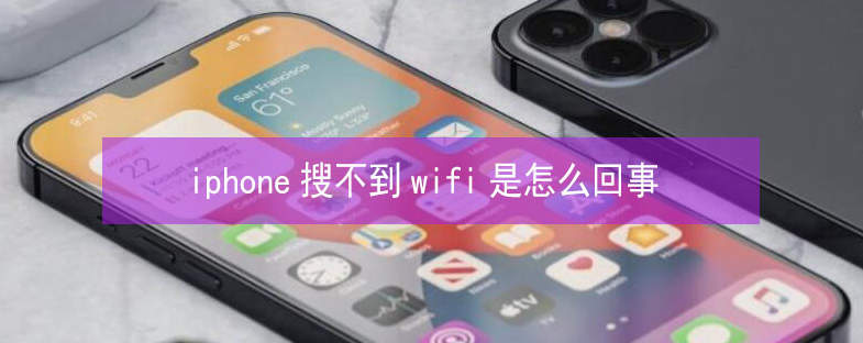 申扎苹果13维修分享iPhone13搜索不到wifi怎么办 