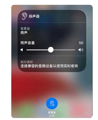 申扎苹果手机维修分享iOS 15中的背景音功能有什么用 
